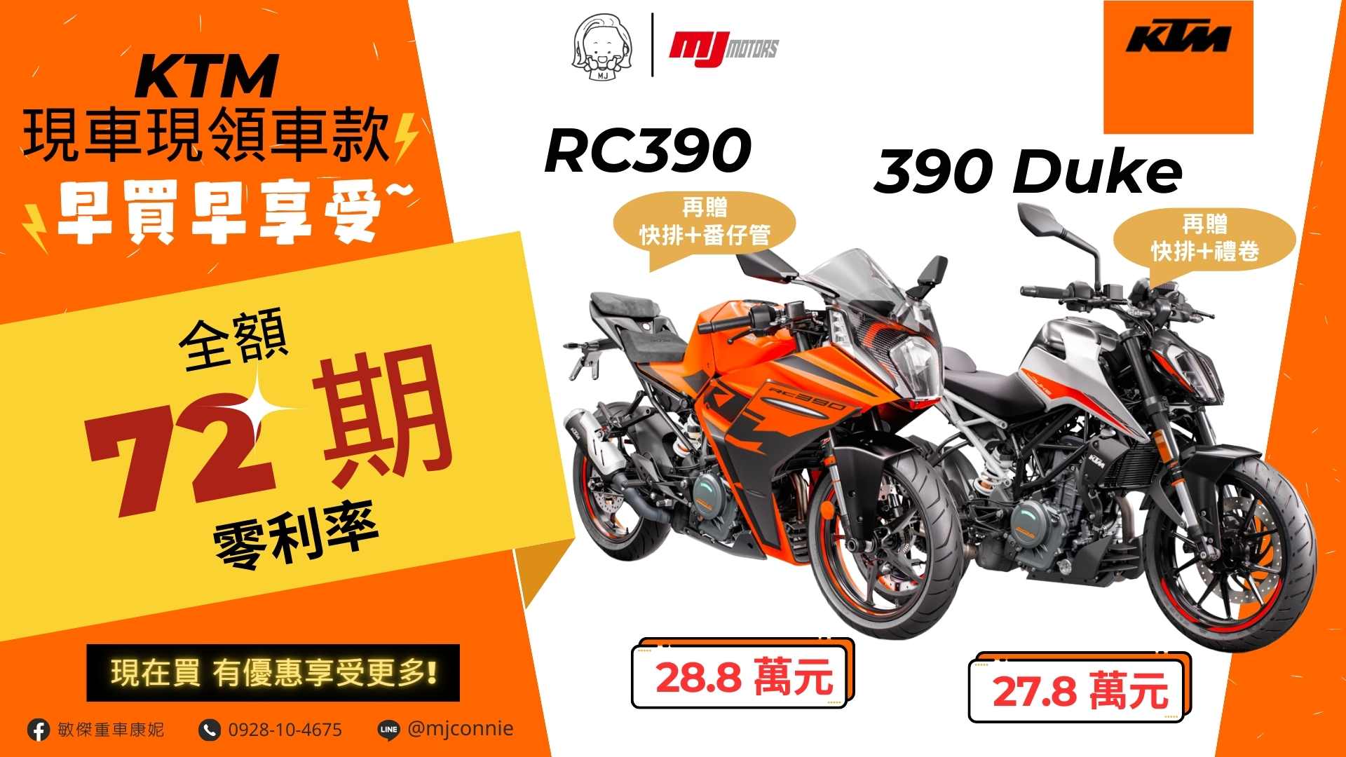 【敏傑車業資深銷售專員 康妮 Connie】KTM RC390 - 「Webike-摩托車市」 『敏傑康妮』KTM 390Duke RC390 追加的最後台數 即將完售!!! 月付3861起  ~有夠輕鬆^^