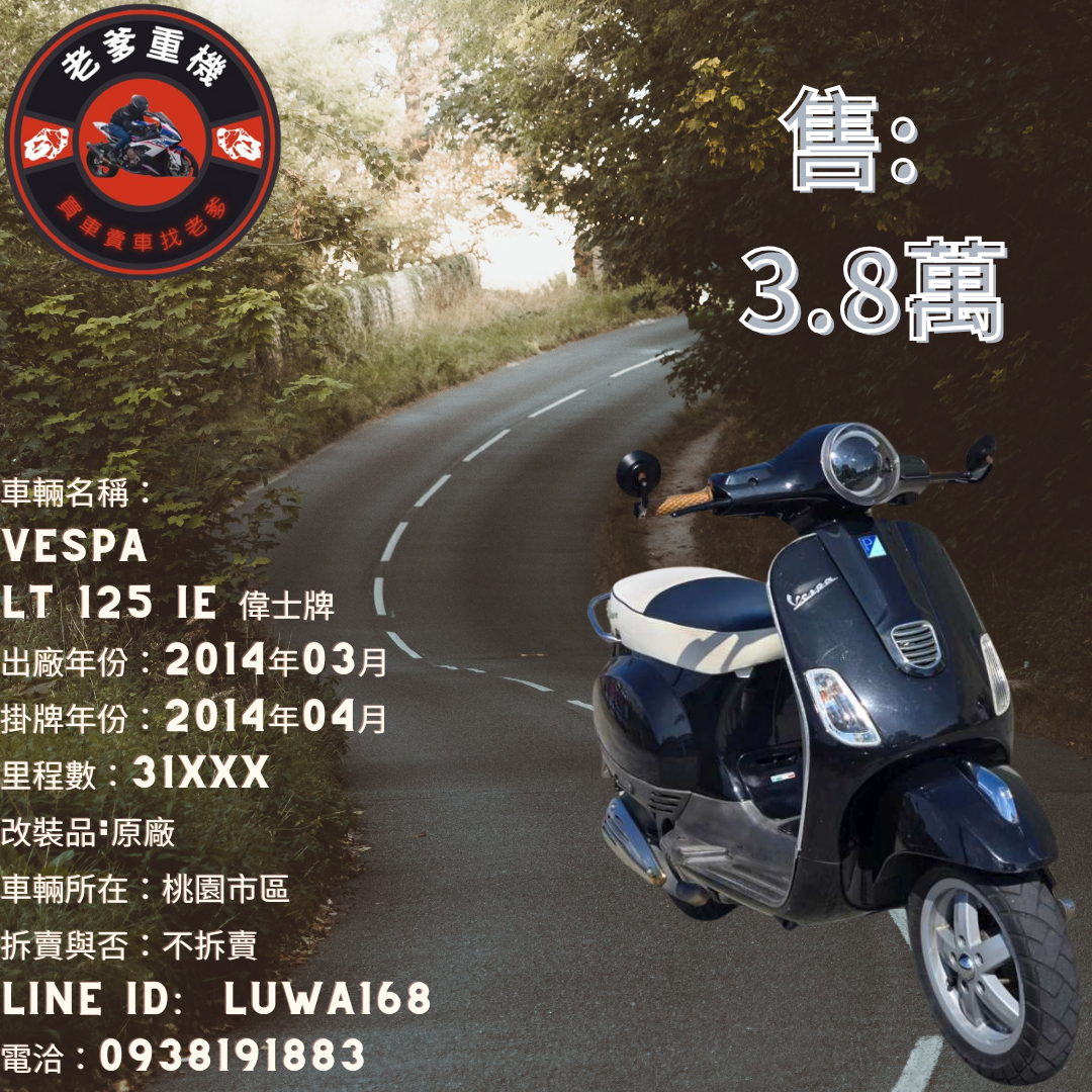 【老爹重機】Vespa  LT 125 ie - 「Webike-摩托車市」 [出售] 2014年 Vespa LT 125 ie 偉士牌