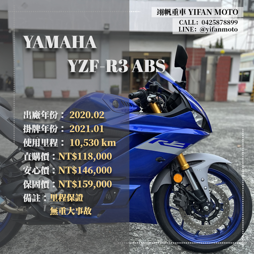 【翊帆國際重車】YAMAHA YZF-R3 - 「Webike-摩托車市」 2020年 YAMAHA YZF-R3 ABS/0元交車/分期貸款/車換車/線上賞車/到府交車