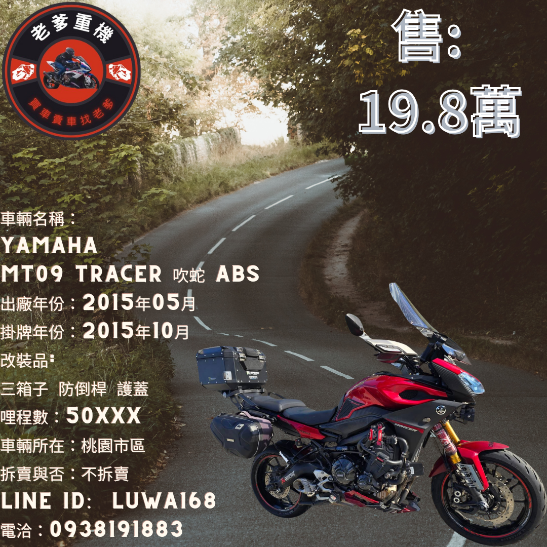 【老爹重機】YAMAHA MT-09 TRACER - 「Webike-摩托車市」 [出售] 2015年 YAMAHA MT09 TRACER 吹蛇 ABS