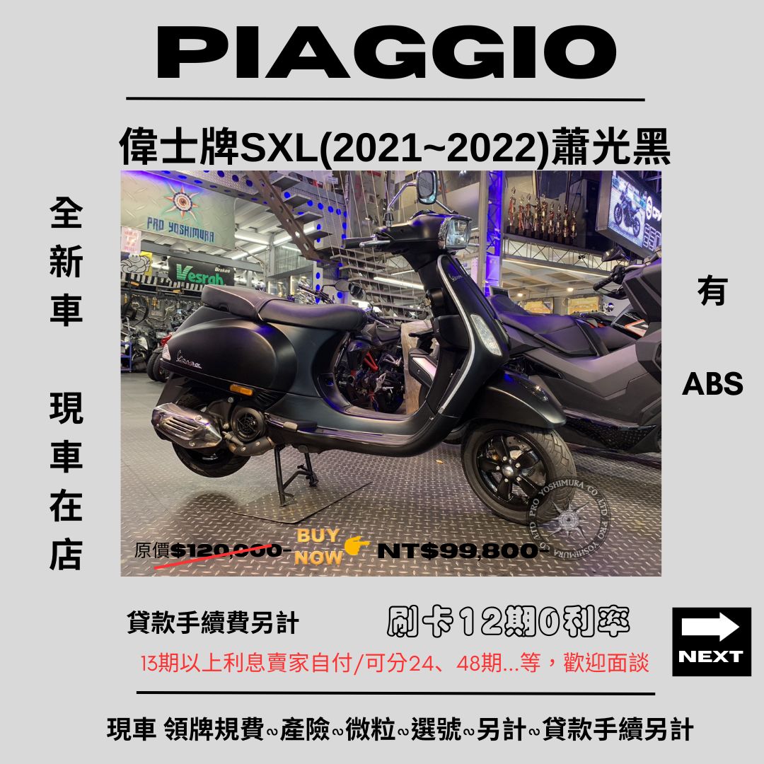 【proyoshimura 普洛吉村】偉士牌 SXL - 「Webike-摩托車市」 【普洛吉村】進口全新車 偉士牌SXL(2021~2022)蕭光黑（ABS） $99,800➨可托運費用另計➨請別急下單-多聊聊