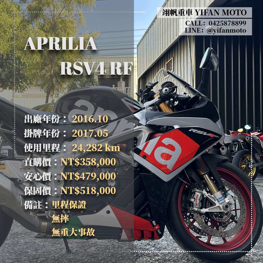 【翊帆國際重車】APRILIA RSV4 RF - 「Webike-摩托車市」