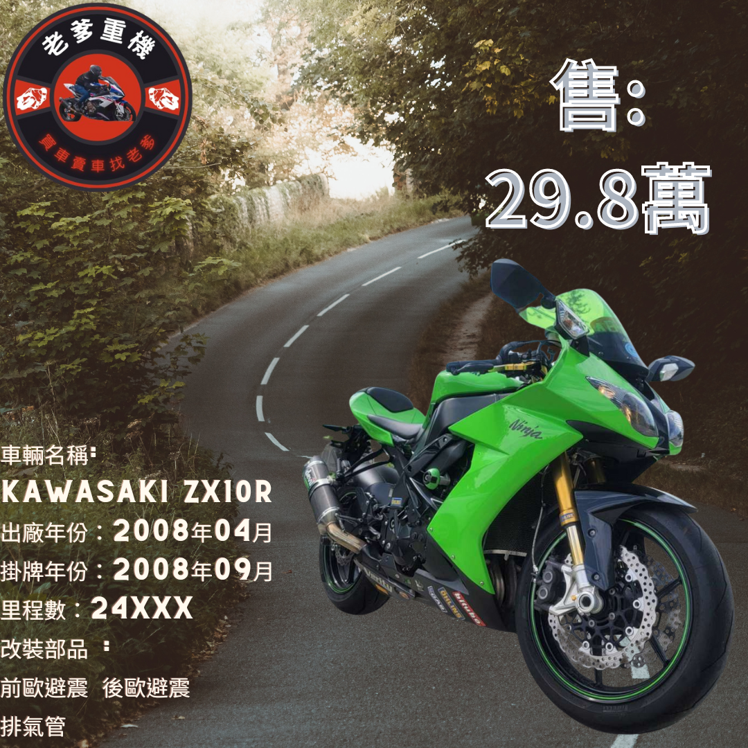 【老爹重機】KAWASAKI NINJA ZX-10R - 「Webike-摩托車市」 [出售] 2008年 KAWASAKI ZX10R 