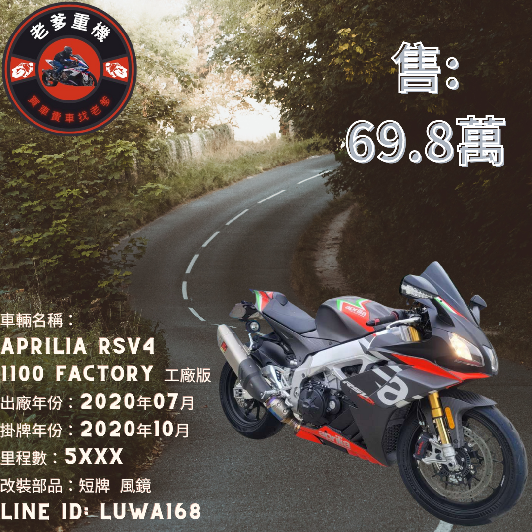 【老爹重機】APRILIA RSV4 1100 FACTORY - 「Webike-摩托車市」 [出售] 2020年 APRILIA RSV4 1100 factory 工廠版