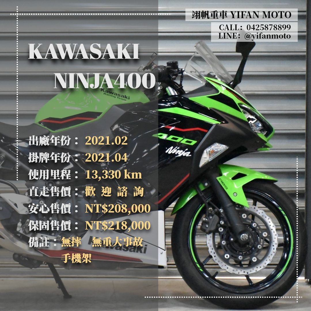【翊帆國際重車】KAWASAKI NINJA400 - 「Webike-摩托車市」 2021年 KAWASAKI NINJA400/0元交車/分期貸款/車換車/線上賞車/到府交車
