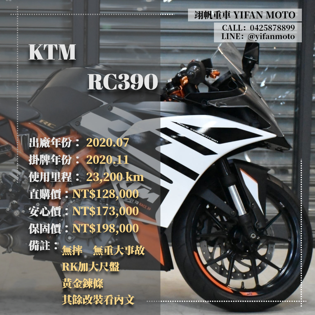 【翊帆國際重車】KTM RC390 - 「Webike-摩托車市」