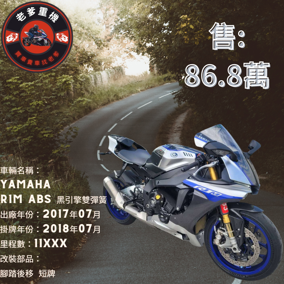 【老爹重機】YAMAHA YZF-R1M - 「Webike-摩托車市」 [出售] 2017年 YAMAHA R1M ABS 黑引擎雙彈簧