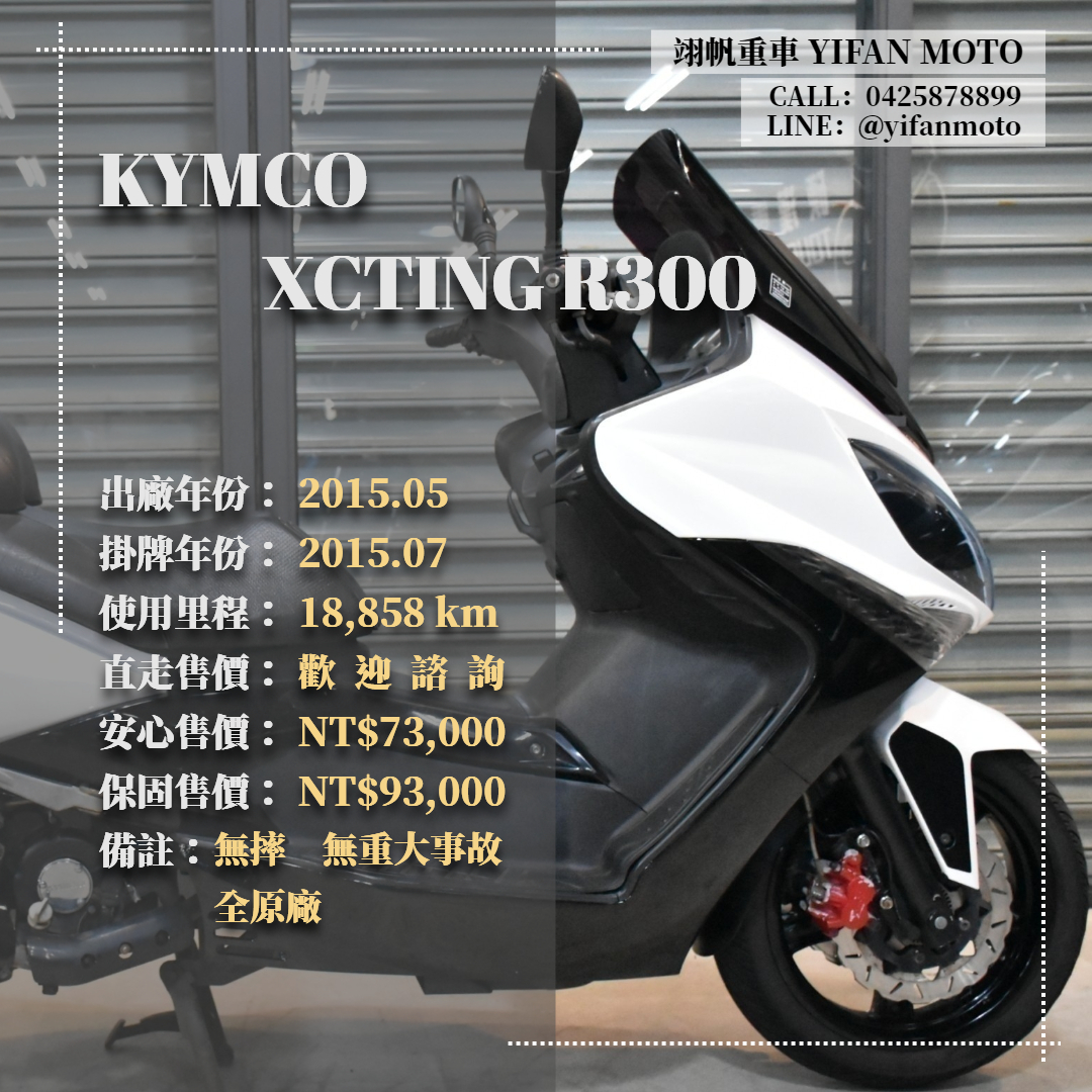 【翊帆國際重車】KYMCO XCTING R - 「Webike-摩托車市」 2015年 KYMCO XCITING R300/0元交車/分期貸款/車換車/線上賞車/到府交車