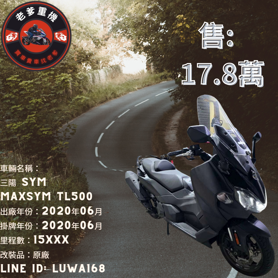 三陽 MAXSYM TL - 中古/二手車出售中 [出售] 2020年 三陽 SYM MAXSYM TL500  | 老爹重機