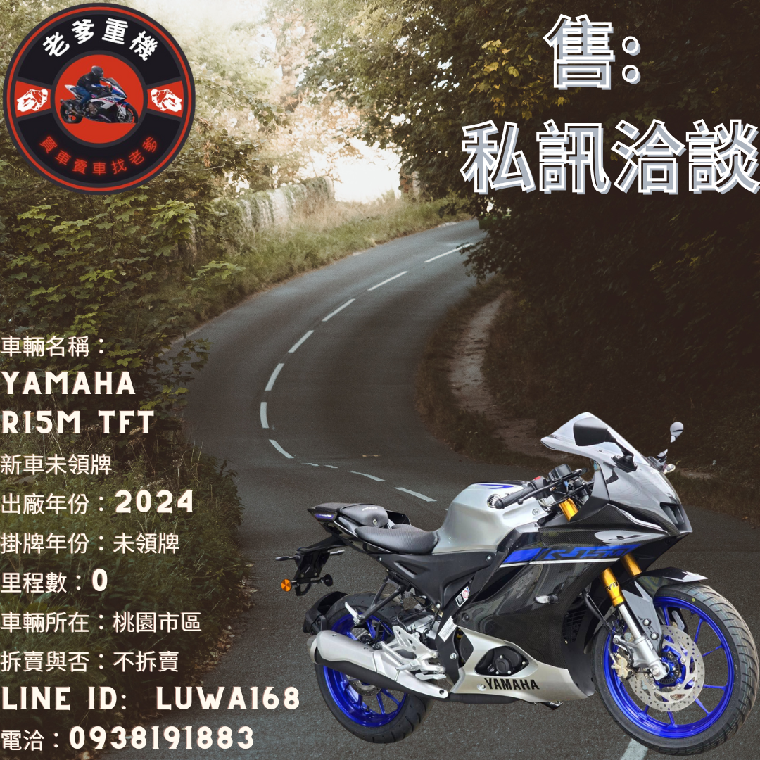 【老爹重機】YAMAHA YZF-R15 - 「Webike-摩托車市」 [出售] 2024年 YAMAHA R15M TFT  新車未領牌