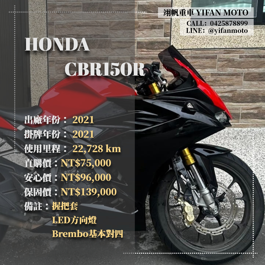 HONDA CBR150R - 中古/二手車出售中 2021年 HONDA CBR150R/0元交車/分期貸款/車換車/線上賞車/到府交車 | 翊帆國際重車