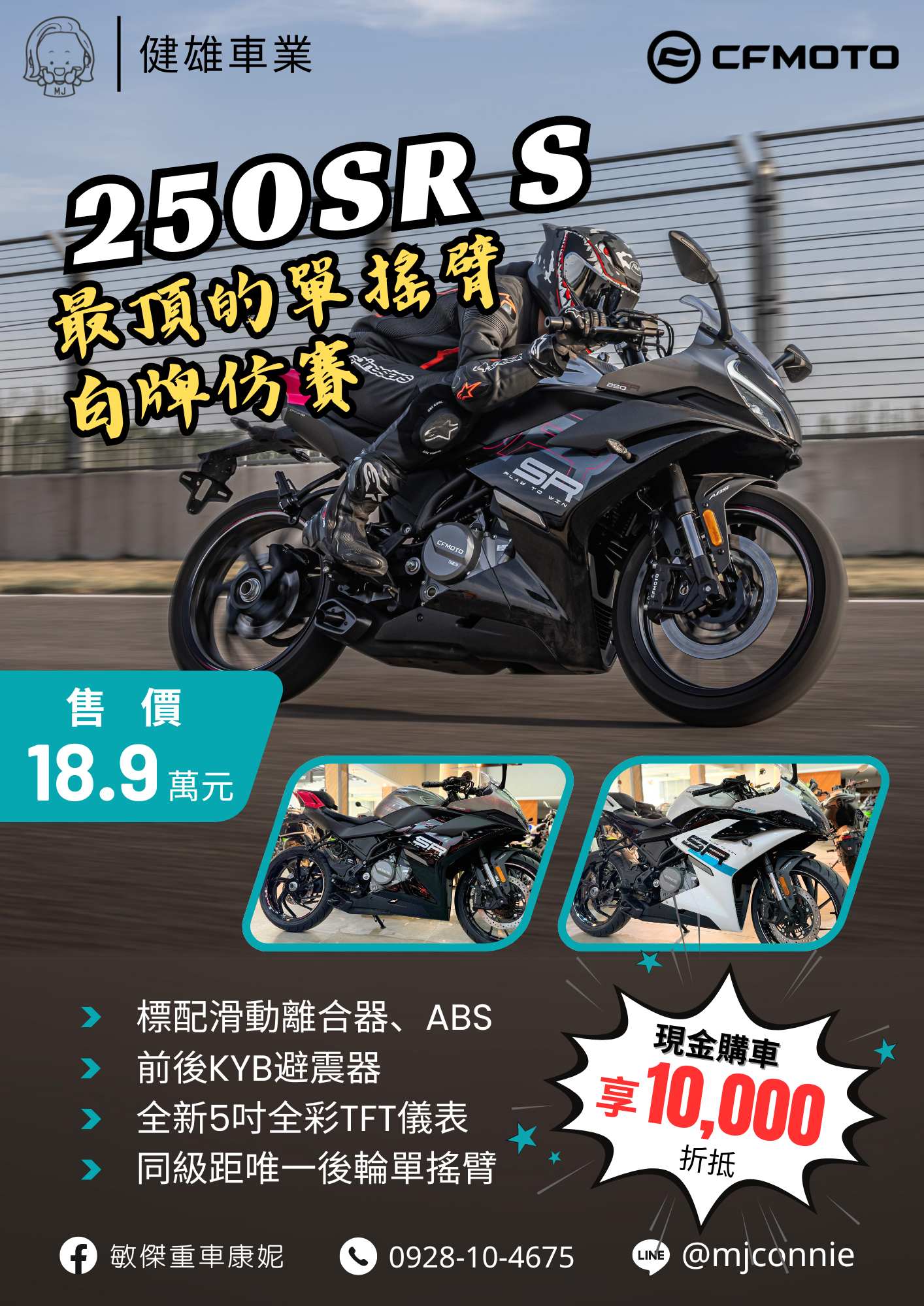 CFMOTO 250SR S新車出售中 『健雄車業康妮』CFMOTO 250SR S 超優白牌仿賽！不用考照 直接帥 月繳34XX 免頭款 | 敏傑車業資深銷售專員 康妮 Connie