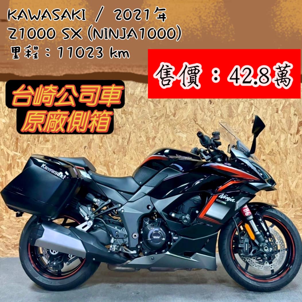 KAWASAKI NINJA1000 - 中古/二手車出售中 2021 KAWASAKI  NINJA1000 台崎車.原廠側箱［Z1000SX］ | 個人自售