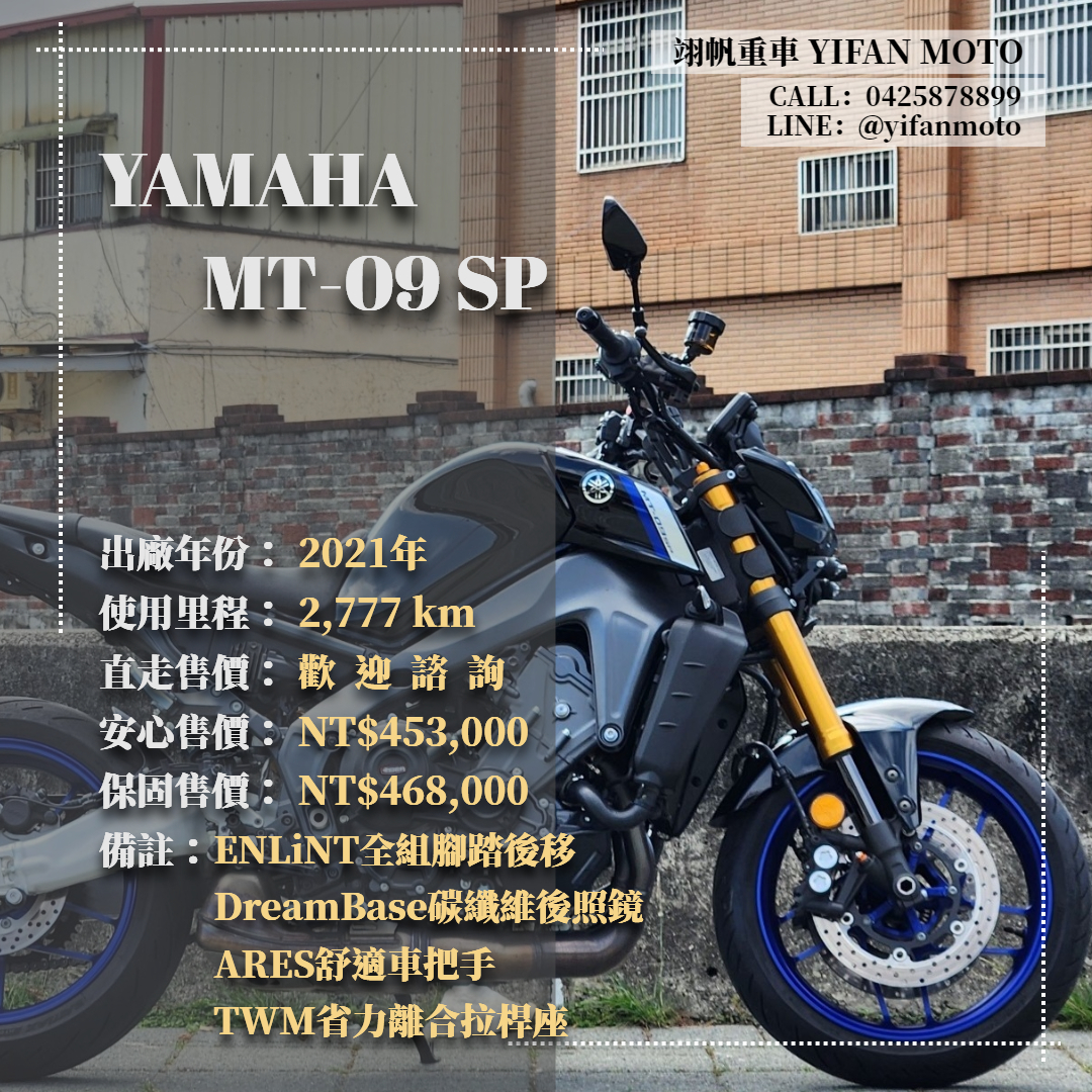 【翊帆國際重車】YAMAHA MT-09 - 「Webike-摩托車市」 2021年 YAMAHA MT-09 SP/0元交車/分期貸款/車換車/線上賞車/到府交車