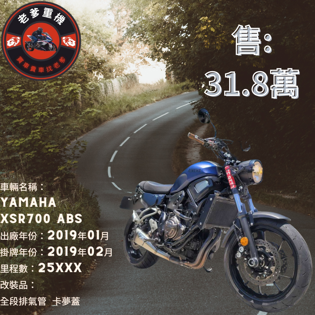 【老爹重機】YAMAHA XSR700 - 「Webike-摩托車市」 [出售] 2019年 YAMAHA XSR700 ABS