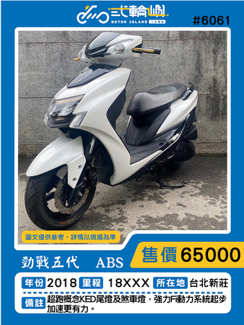 【新莊貳輪嶼車業】yamaha 勁戰五代 ABS - 「Webike-摩托車市」