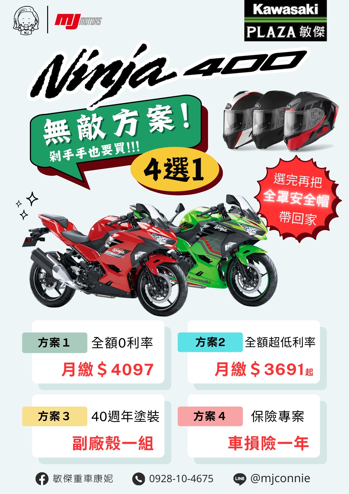 【敏傑車業資深銷售專員 康妮 Connie】KAWASAKI NINJA400 - 「Webike-摩托車市」 『敏傑康妮』 Kawasaki Ninja400 無敵方案四選一任您選~~ 再送您一頂全罩安全帽