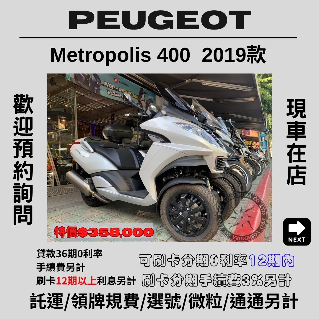 【proyoshimura 普洛吉村】寶獅Peugeot Metropolis 400 - 「Webike-摩托車市」 【普洛吉村】進口全新車 Peugeot Metropolis 400（白色）2019款 $358,000➨多聊聊別急下單 
