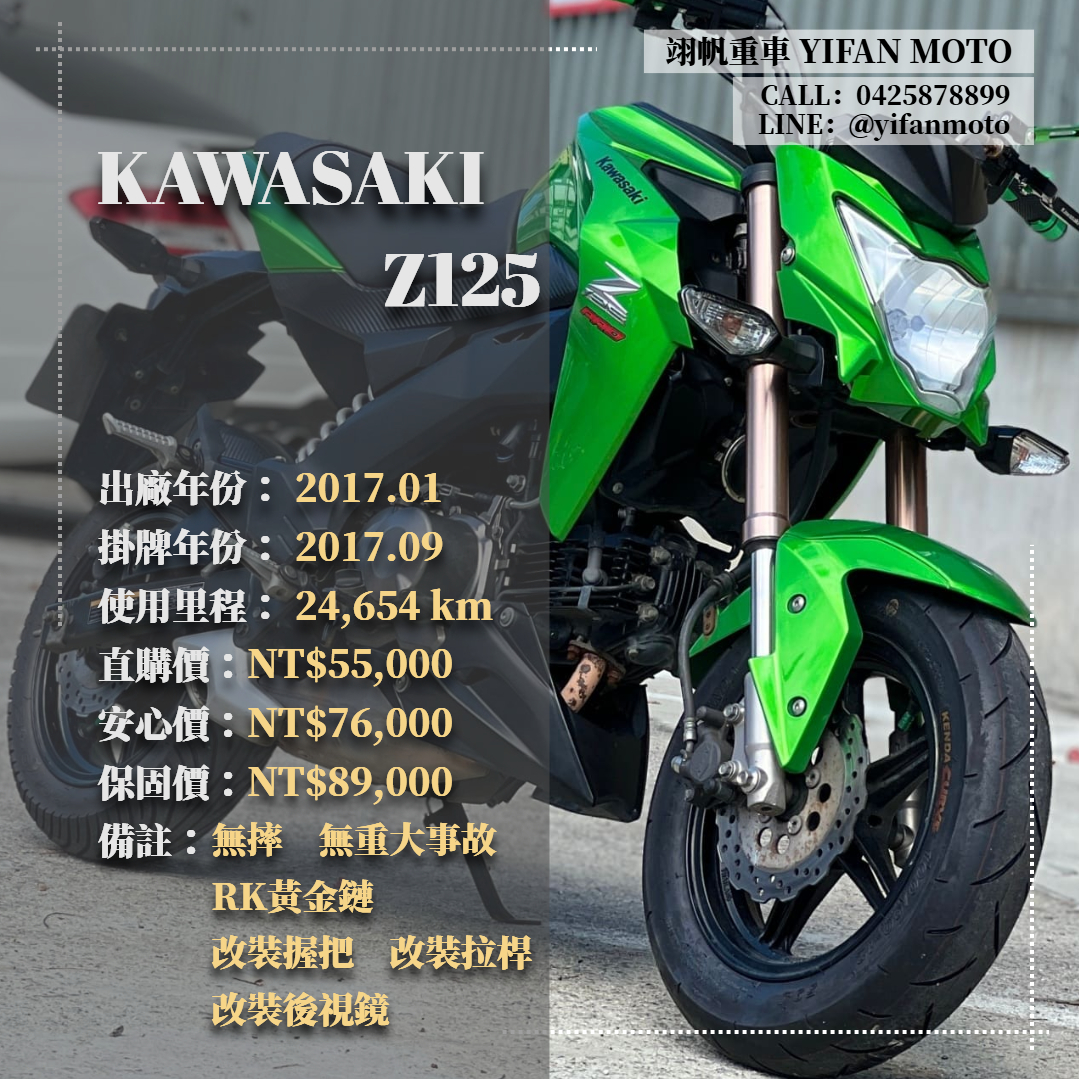 【翊帆國際重車】KAWASAKI Z125 - 「Webike-摩托車市」 2017年 KAWASAKI Z125/0元交車/分期貸款/車換車/線上賞車/到府交車