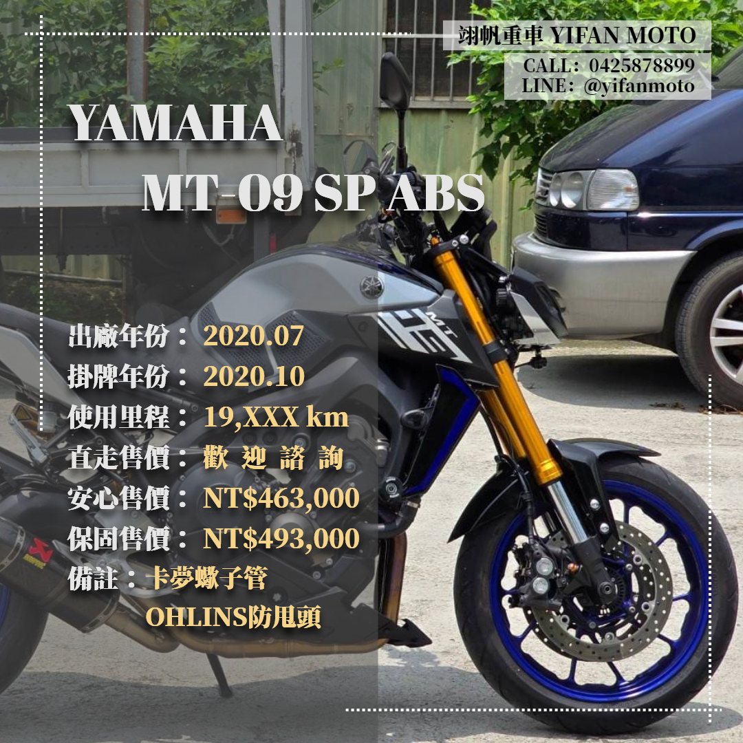 【翊帆國際重車】YAMAHA MT-09 SP ABS - 「Webike-摩托車市」 2020年 YAMAHA MT-09 SP ABS/0元交車/分期貸款/車換車/線上賞車/到府交車