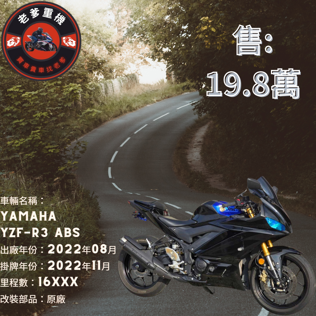 【老爹重機】YAMAHA YZF-R3 - 「Webike-摩托車市」 [出售] 2022年 YAMAHA YZF-R3 ABS