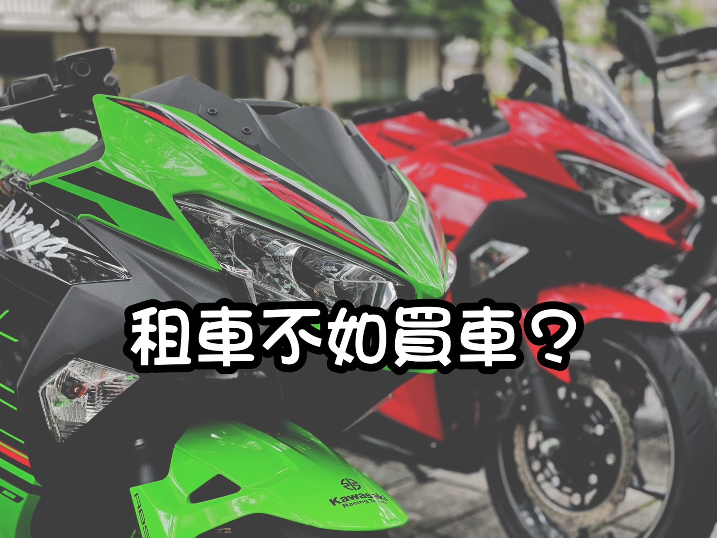 【柏霖動機Kawasak職人-阿弘】KAWASAKI NINJA400 - 「Webike-摩托車市」 租車不如買車 買的安心又放心