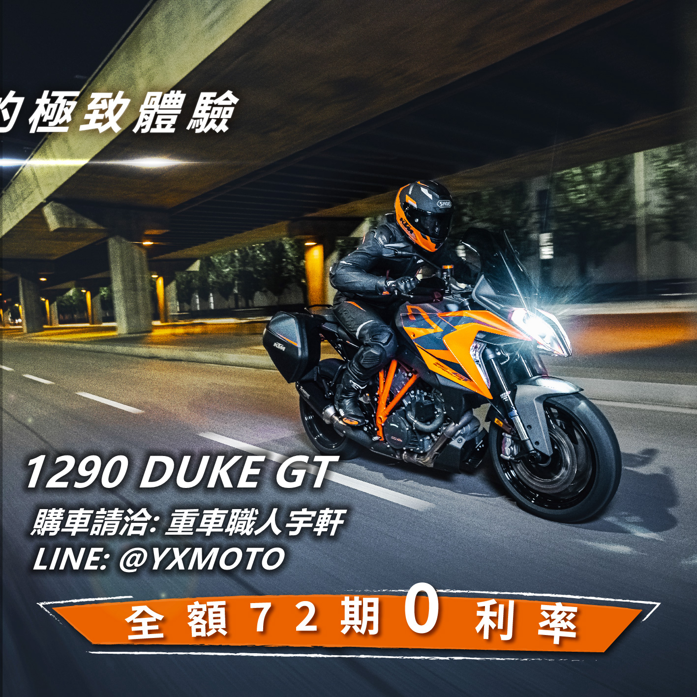 【重車銷售職人-宇軒 (敏傑)】KTM 1290 SUPER DUKE GT - 「Webike-摩托車市」