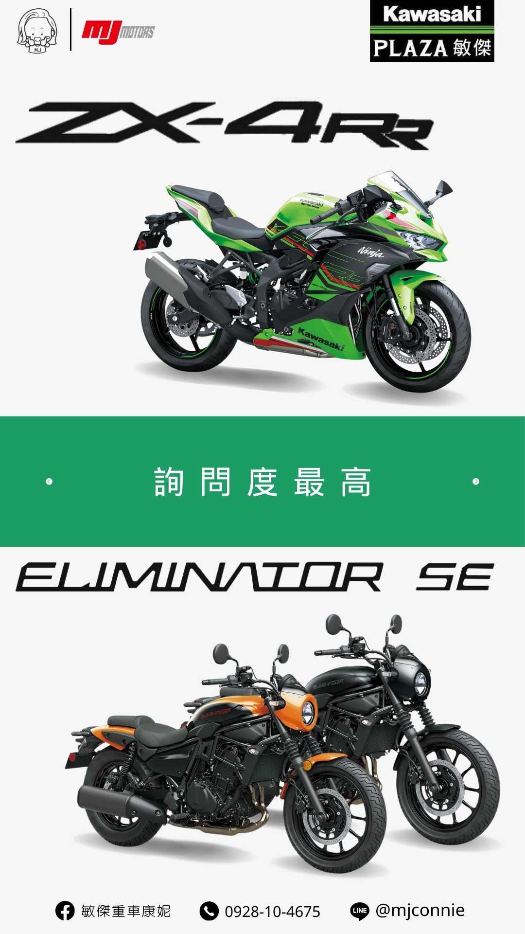 【敏傑車業資深銷售專員 康妮 Connie】Kawasaki ZX-4RR - 「Webike-摩托車市」 『敏傑康妮』Kawasaki ZX-4RR & Eliminator 500SE 持需接單預訂中 把握現在的好康～