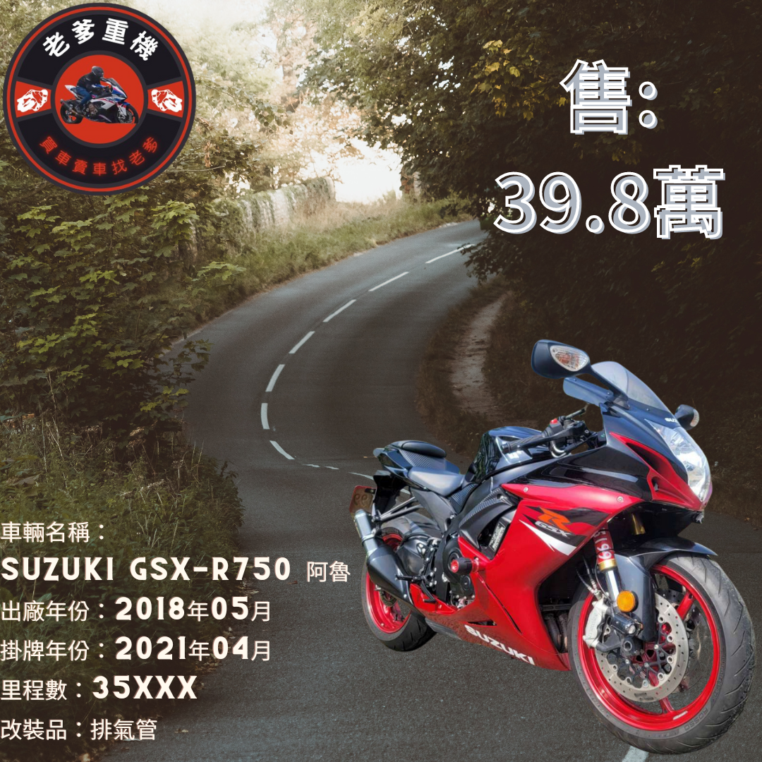 【老爹重機】SUZUKI GSX-R750 - 「Webike-摩托車市」 [出售] 2018年 SUZUKI GSX-R750 阿魯