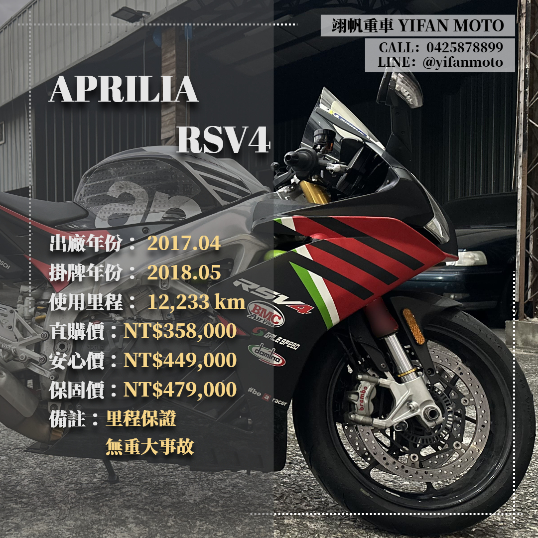 【翊帆國際重車】APRILIA RSV4 - 「Webike-摩托車市」 2017年 APRILIA RSV4/0元交車/分期貸款/車換車/線上賞車/到府交車