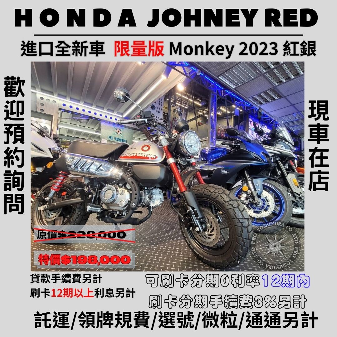 HONDA Monkey新車出售中 【普洛吉村】進口全新車 本田 限量版 Monkey 2023 紅銀 | proyoshimura 普洛吉村