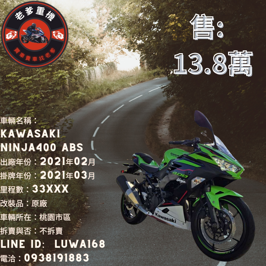 【老爹重機】KAWASAKI NINJA400 - 「Webike-摩托車市」 [出售] 2021年 KAWASAKI NINJA400 ABS