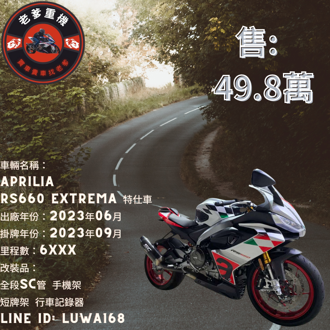 【老爹重機】APRILIA  RS660 Extrema - 「Webike-摩托車市」 [出售] 2023年 APRILIA RS660 Extrema 特仕車