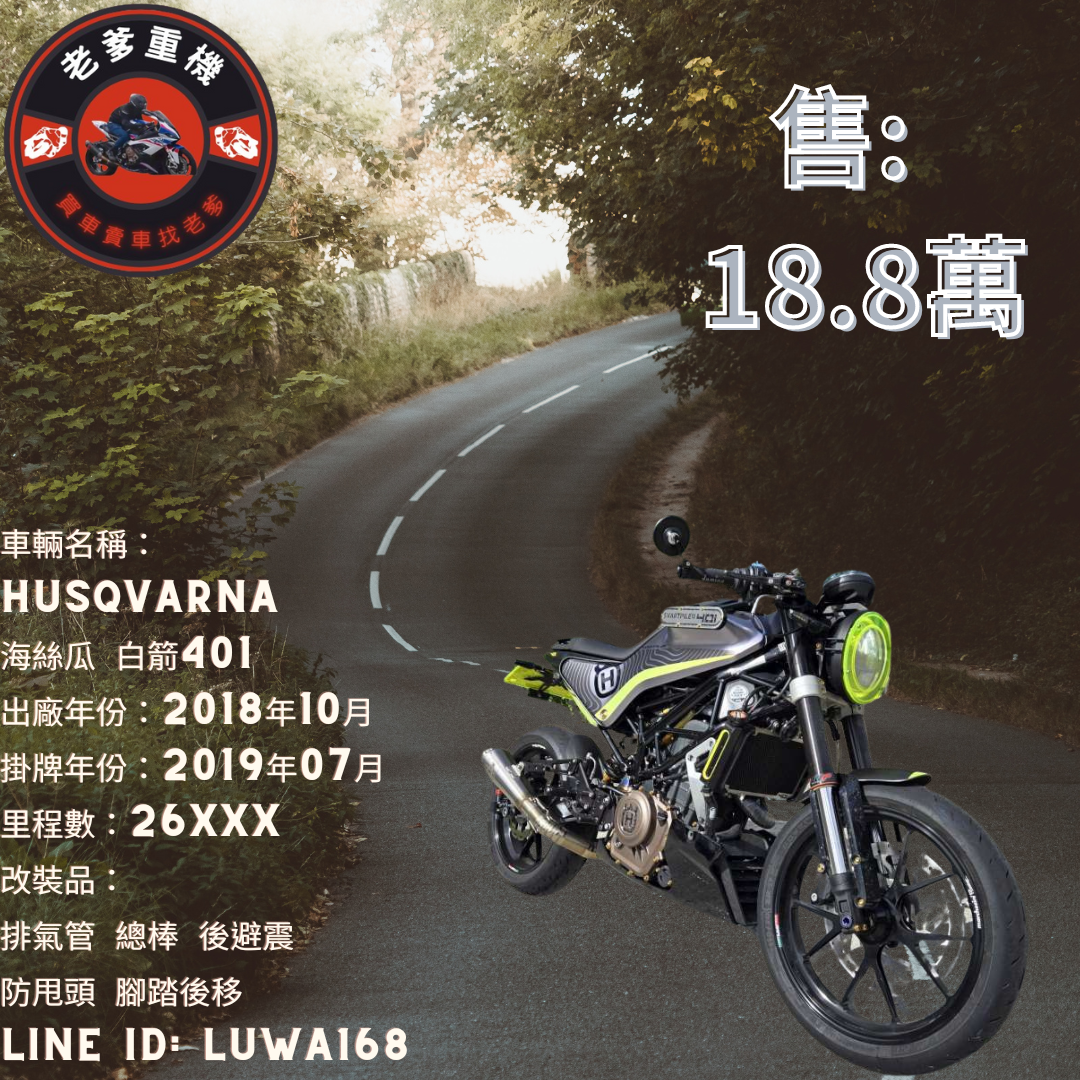 【老爹重機】Husqvarna  海絲瓜 白箭401 - 「Webike-摩托車市」 [出售] 2018年 Husqvarna 海絲瓜 白箭401