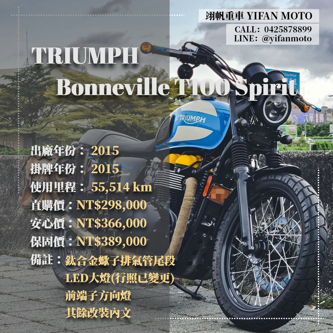 【翊帆國際重車】TRIUMPH Bonneville T100 - 「Webike-摩托車市」 2015年 TRIUMPH Bonneville T100 Spirit 寶礦力限量特式版/0元交車/分期貸款/車換車/線上賞車/到府交車