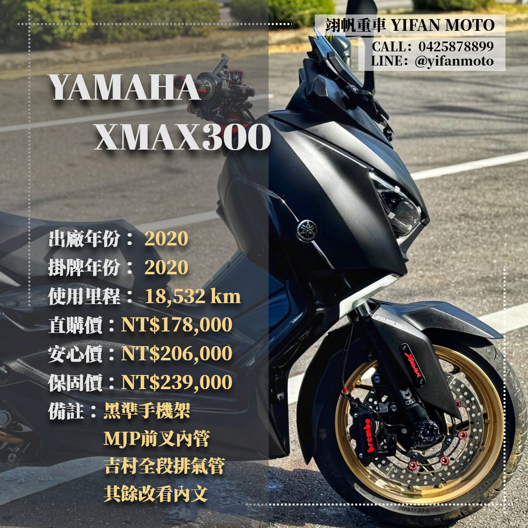 YAMAHA X-MAX 300 - 中古/二手車出售中 2020年 YAMAHA XMAX300/0元交車/分期貸款/車換車/線上賞車/到府交車 | 翊帆國際重車