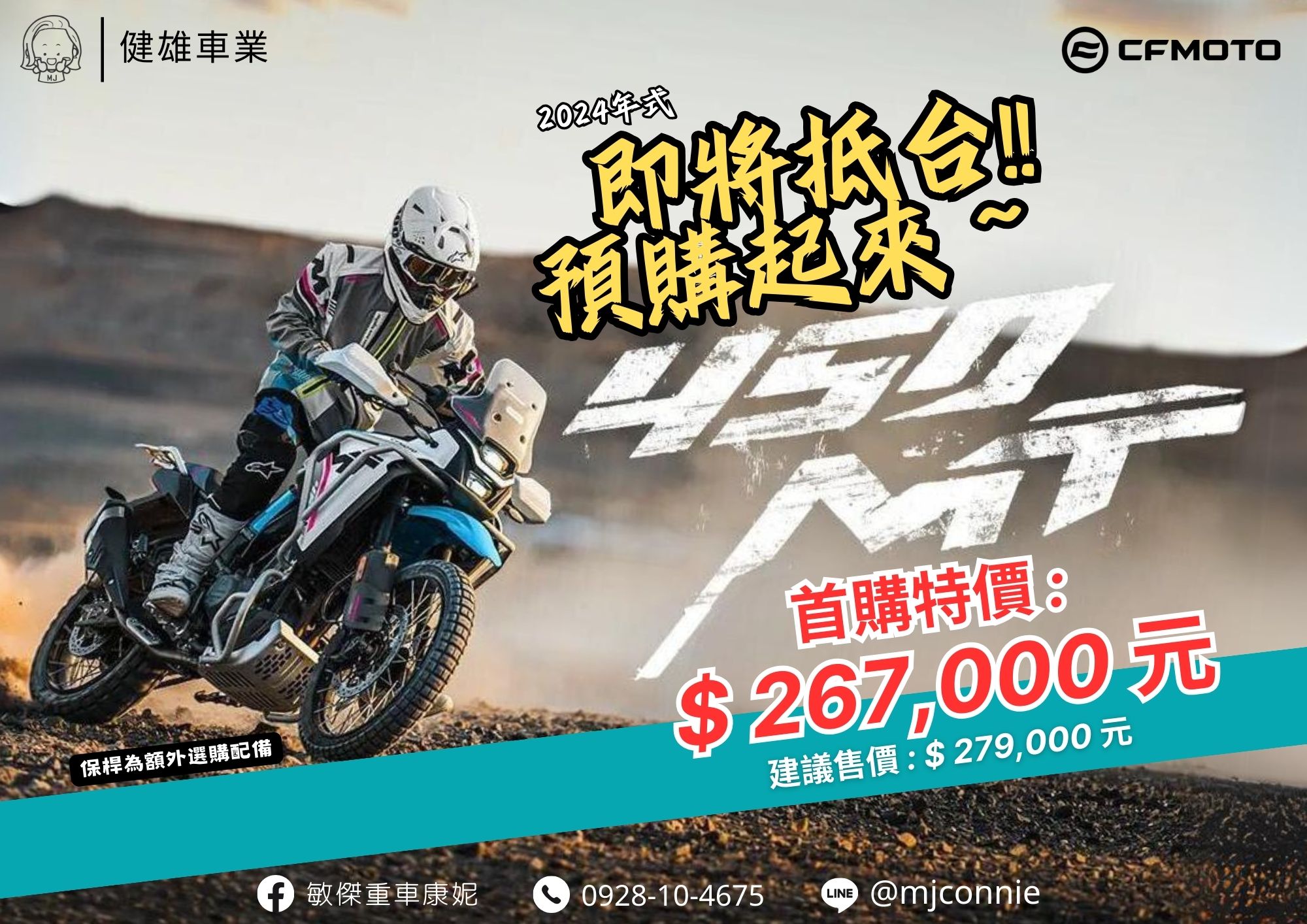 【敏傑車業資深銷售專員 康妮 Connie】CFMOTO 450MT - 「Webike-摩托車市」 『健雄車業康妮』CFMOTO 450 MT 車輛即將抵台 歡迎您聯絡敏傑康妮 排序卡位