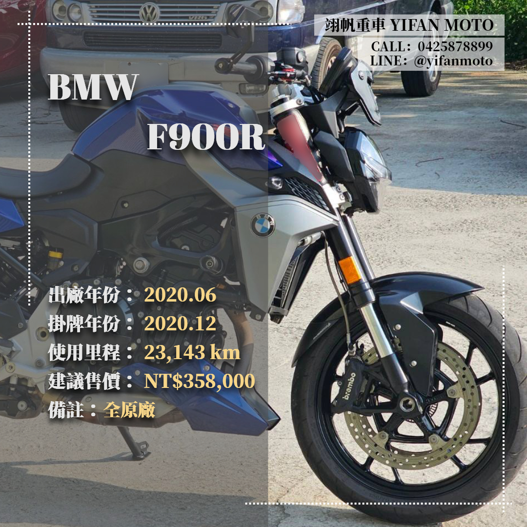 BMW F 900 R - 中古/二手車出售中 2020年 BMW F900R ABS/0元交車/分期貸款/車換車/線上賞車/到府交車 | 翊帆國際重車