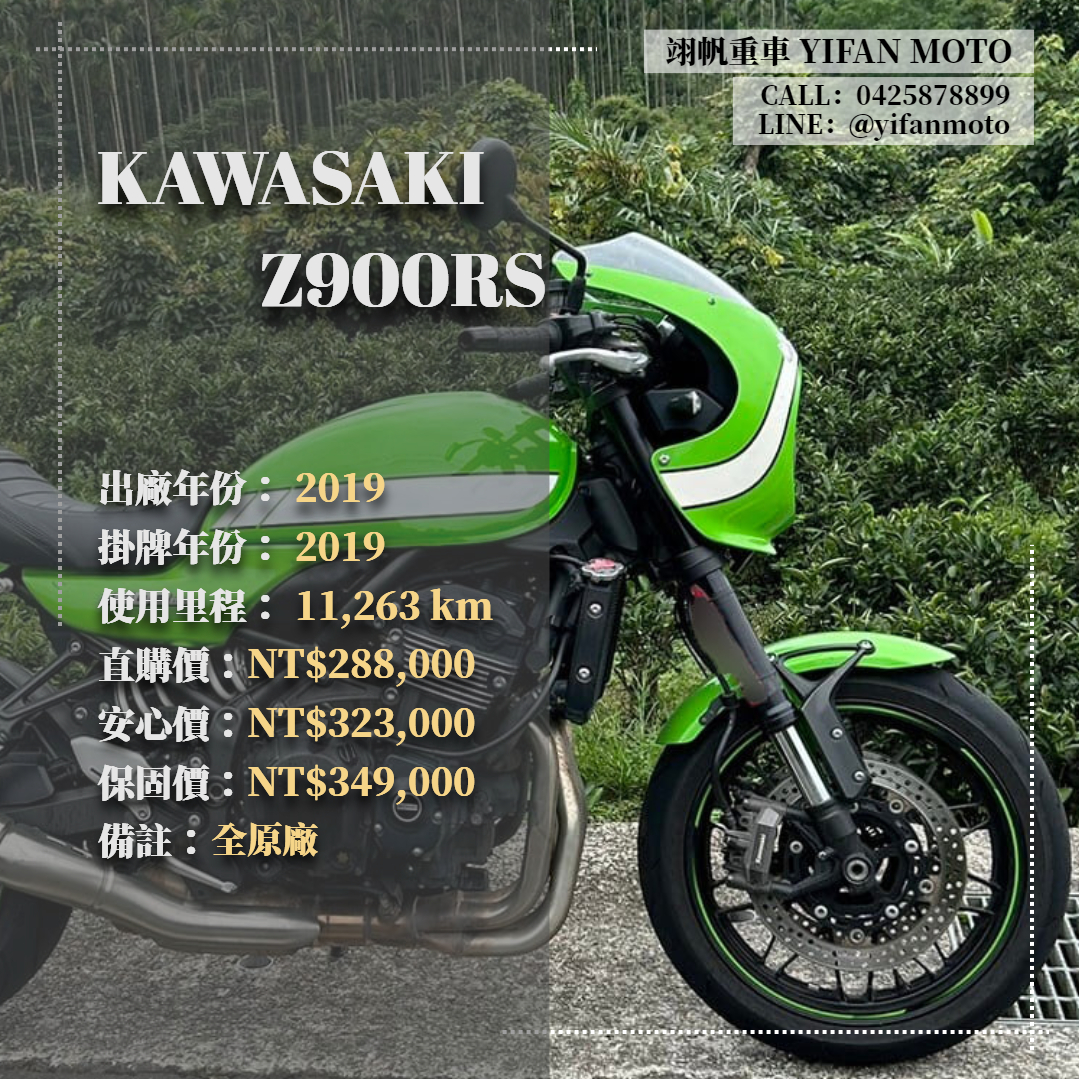 【翊帆國際重車】KAWASAKI Z900RS - 「Webike-摩托車市」 2019年 KAWASAKI Z900RS/0元交車/分期貸款/車換車/線上賞車/到府交車