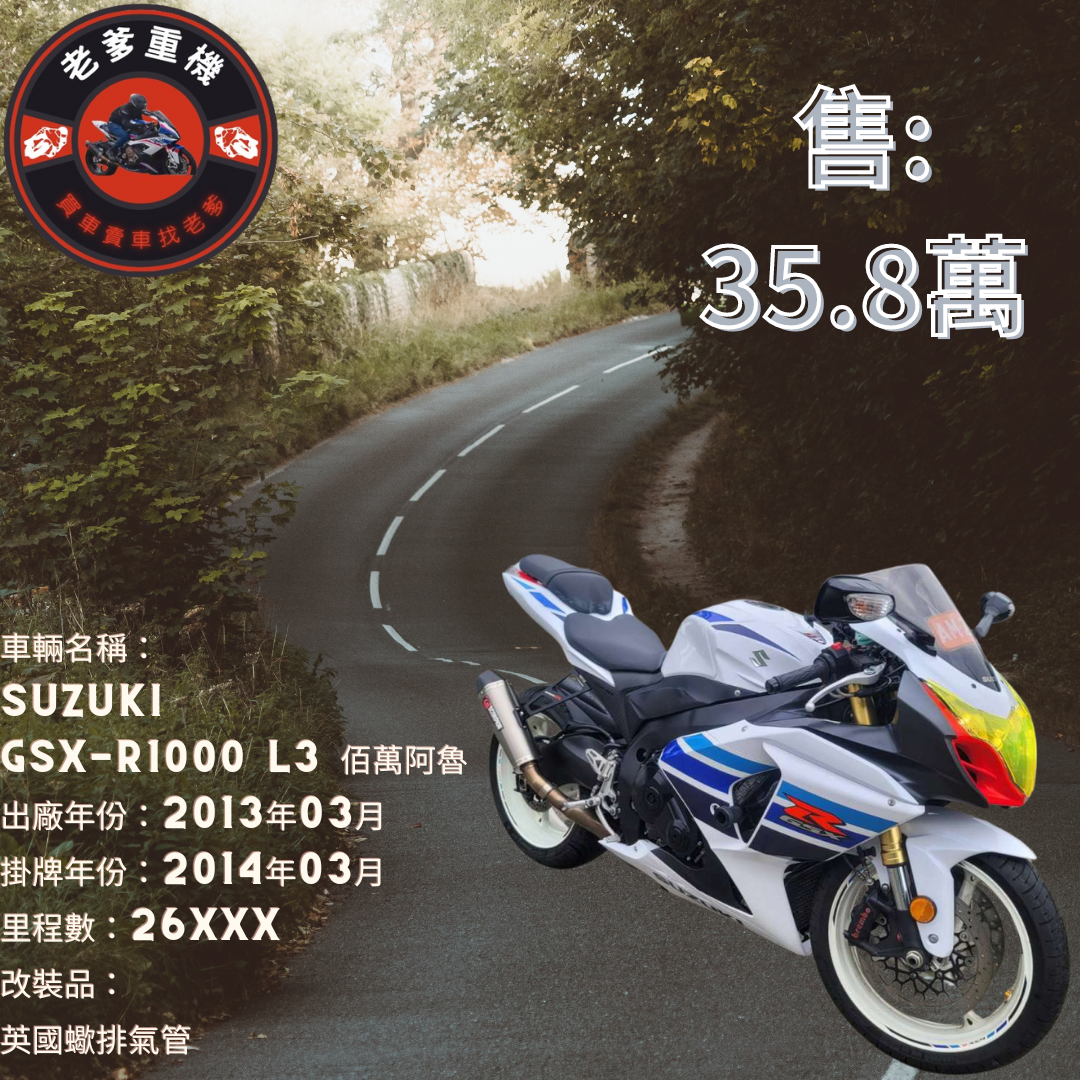 【老爹重機】SUZUKI GSX-R1000 - 「Webike-摩托車市」 [出售] 2013年 SUZUKI GSX-R1000 L3 佰萬阿魯