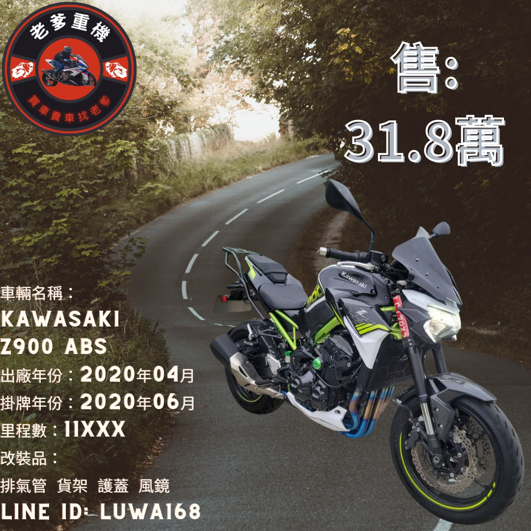 【老爹重機】KAWASAKI Z900 - 「Webike-摩托車市」 [出售] 2020年 KAWASAKI Z900 ABS
