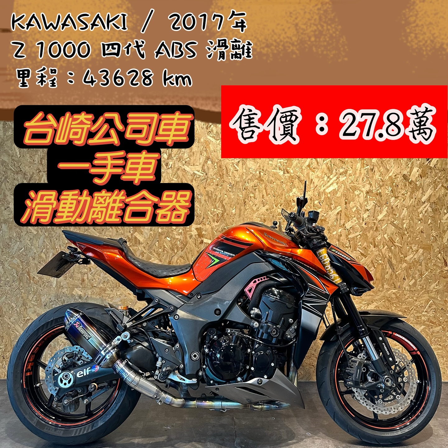 【個人自售】KAWASAKI Z1000H - 「Webike-摩托車市」 2017 KAWASAKI  Z1000  台崎車 ［檔位顯示.滑動式離合］