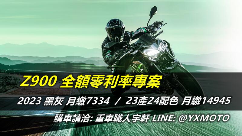 【重車銷售職人-宇軒 (敏傑)】KAWASAKI Z900 - 「Webike-摩托車市」 【敏傑宇軒】零頭款零利率 ! KAWASAKI Z900 2023 / 2024 公司車