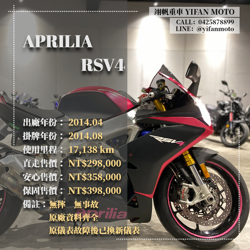 APRILIA RSV4 - 中古/二手車出售中 2014年 APRILIA RSV4 R/0元交車/分期貸款/車換車/線上賞車/到府交車 | 翊帆國際重車