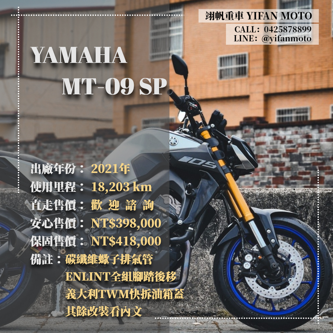 【翊帆國際重車】YAMAHA MT-09 - 「Webike-摩托車市」 2019年 YAMAHA MT-09 SP/0元交車/分期貸款/車換車/線上賞車/到府交車