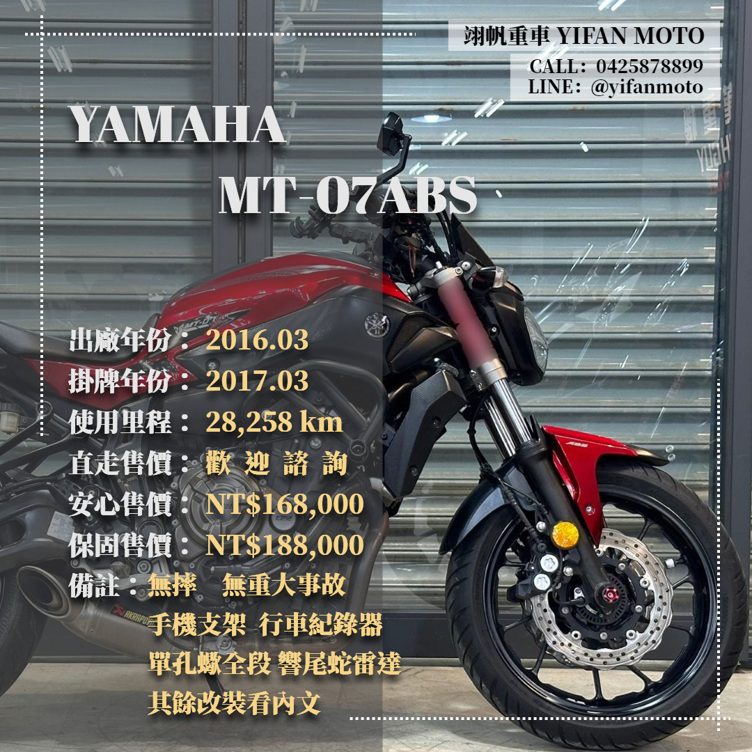 【翊帆國際重車】YAMAHA MT-07 - 「Webike-摩托車市」 2016年 YAMAHA MT-07 ABS/0元交車/分期貸款/車換車/線上賞車/到府交車