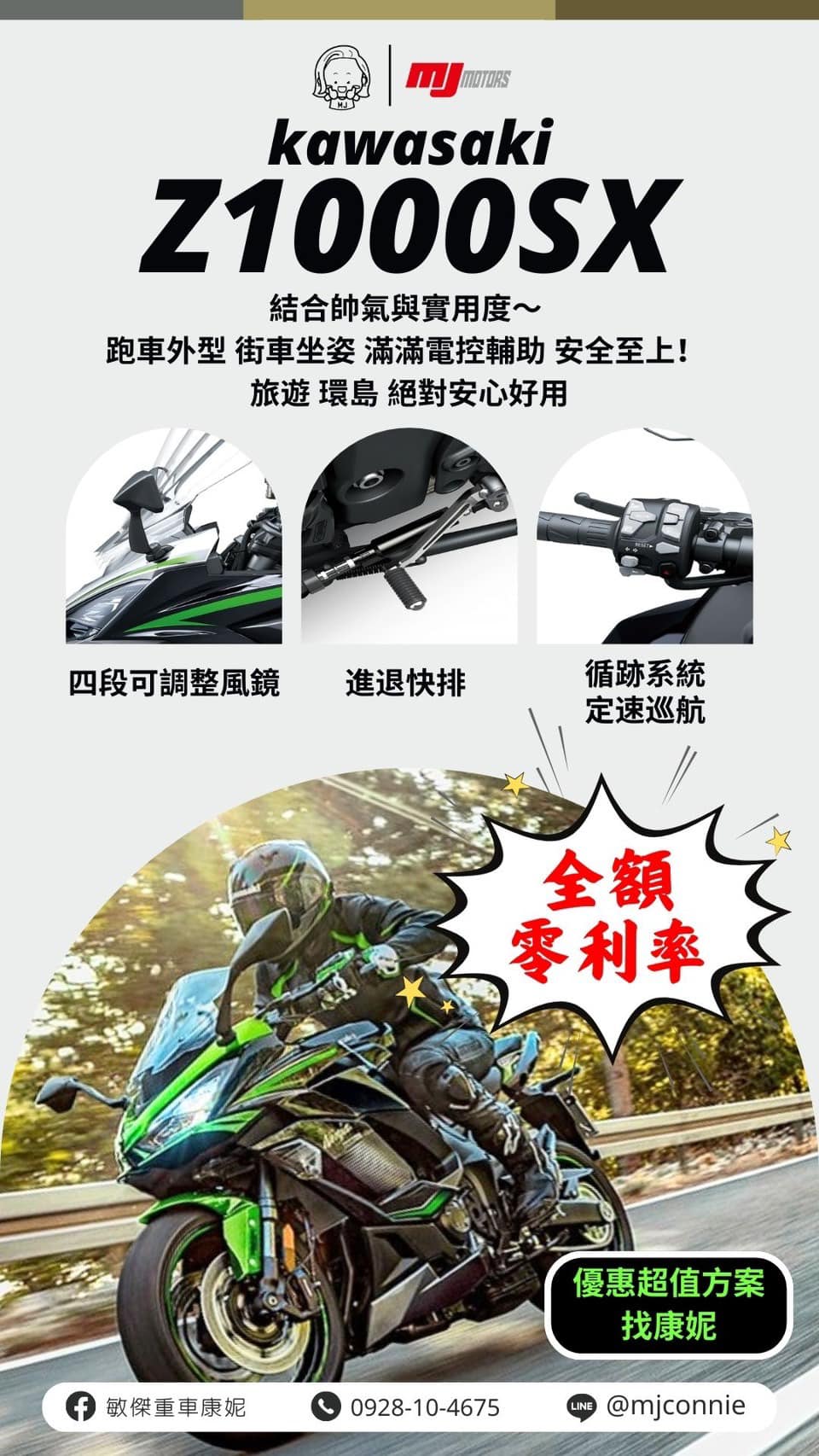 KAWASAKI NINJA1000新車出售中 『敏傑康妮』Kawasaki Z1000SX 隨心所欲的操控性 超強電控 全額零利率 等您升級圓夢 | 敏傑車業資深銷售專員 康妮 Connie