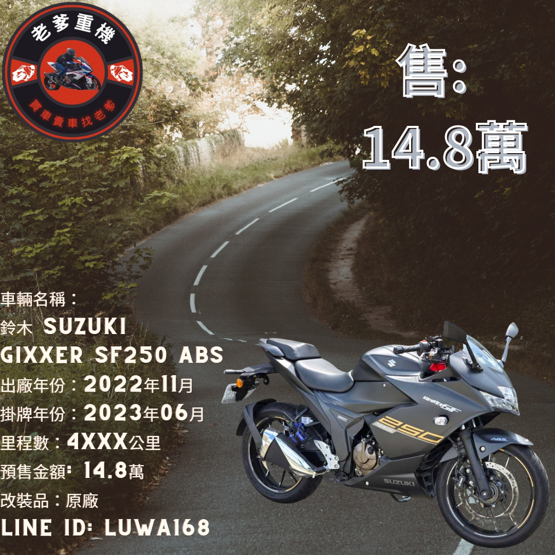 【老爹重機】SUZUKI GIXXER 250 SF - 「Webike-摩托車市」 [出售] 2022年 鈴木 SUZUKI GIXXER SF250 ABS