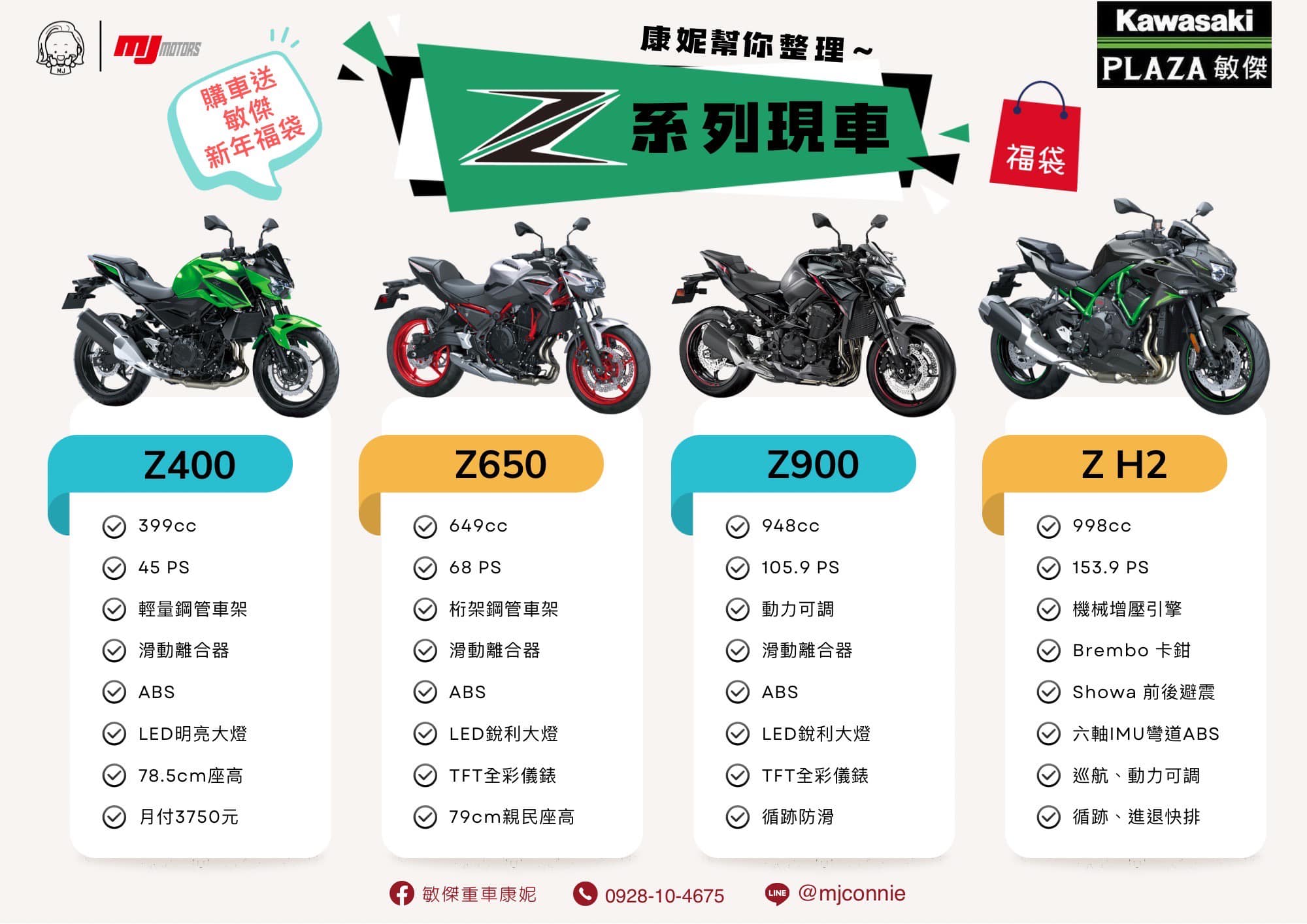 【敏傑車業資深銷售專員 康妮 Connie】KAWASAKI Z900 - 「Webike-摩托車市」 『敏傑康妮』我們Kawasaki 有名的Z系列最夯 Z400 Z650 Z900 ZH2 只要是現車2/8前都可再抽福袋