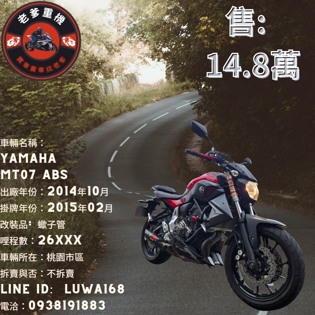 【老爹重機】YAMAHA MT-07 - 「Webike-摩托車市」 [出售] 2014年 YAMAHA MT07 ABS 